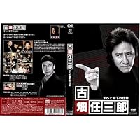 古畑任三郎DVDコレクション 21号 (Special5 すべて閣下の仕業